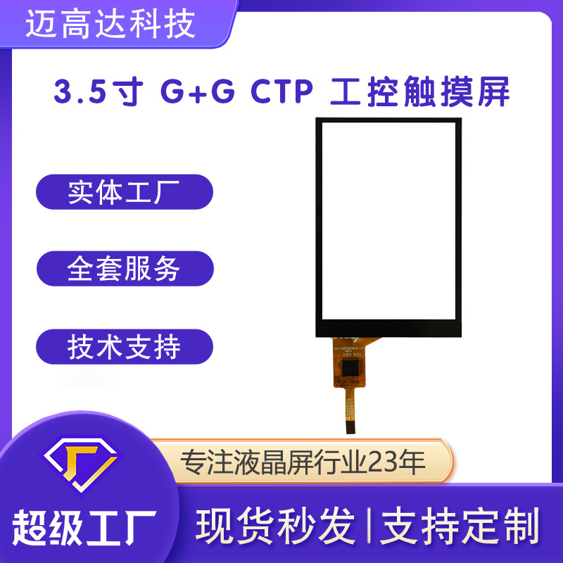 各尺寸1.44寸2.4寸2.8寸3.2寸 CTP 工业工控仪器仪表电容式触摸屏