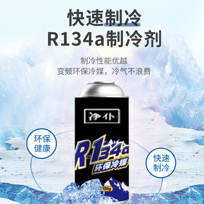 汽车雪种冷媒R134a空调制冷剂车用高纯环保氟利昂冷气机补充剂