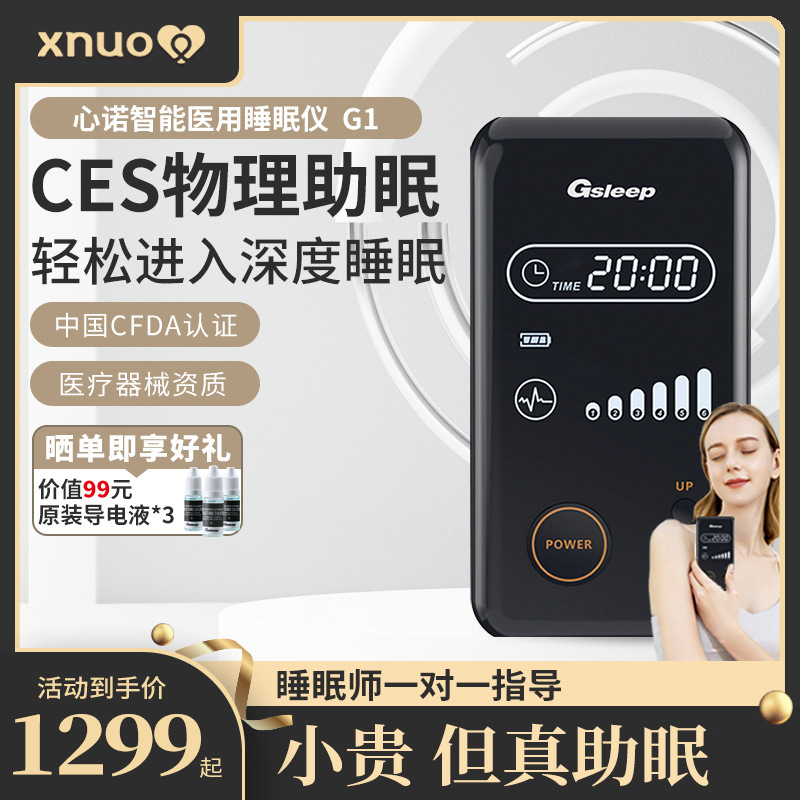 心諾即眠智能電子睡眠儀失眠輔助治療G1