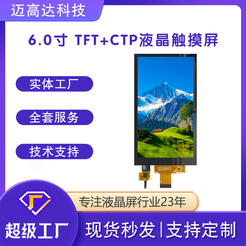 6.0寸TFT LCD+CTP IPS高清720*1280 MIPI 4 通道液晶显示触摸屏