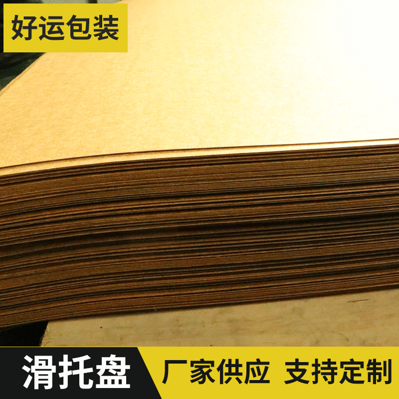 滑托盘 高拉力滑托盘纸垫片 paper slipsheet复合滑托板FSC认证