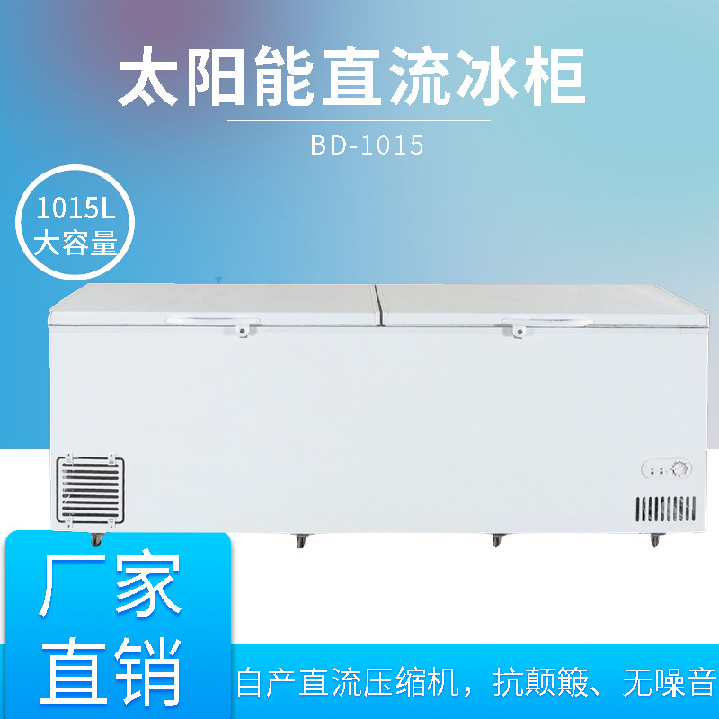 1015L美利乐直流24/36V太阳能冰柜直流冰箱光伏冰柜BD-1015