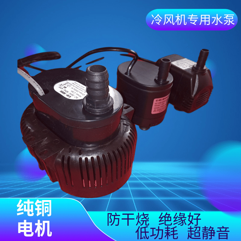 工业冷风机配件水泵 小型抽水机 380v/220v鱼缸专用潜水泵