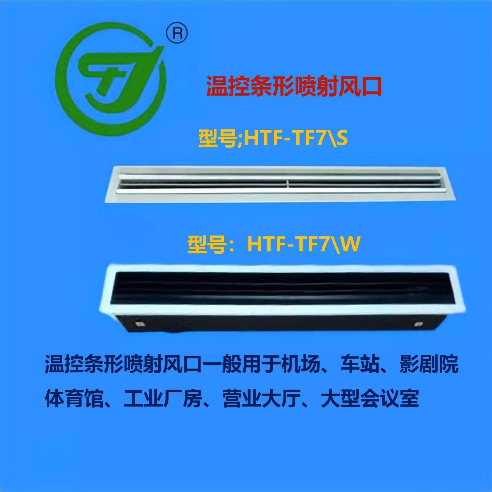 TF7溫控條形噴射風口條形噴流風口溫控鼓形噴口電動鼓形噴口