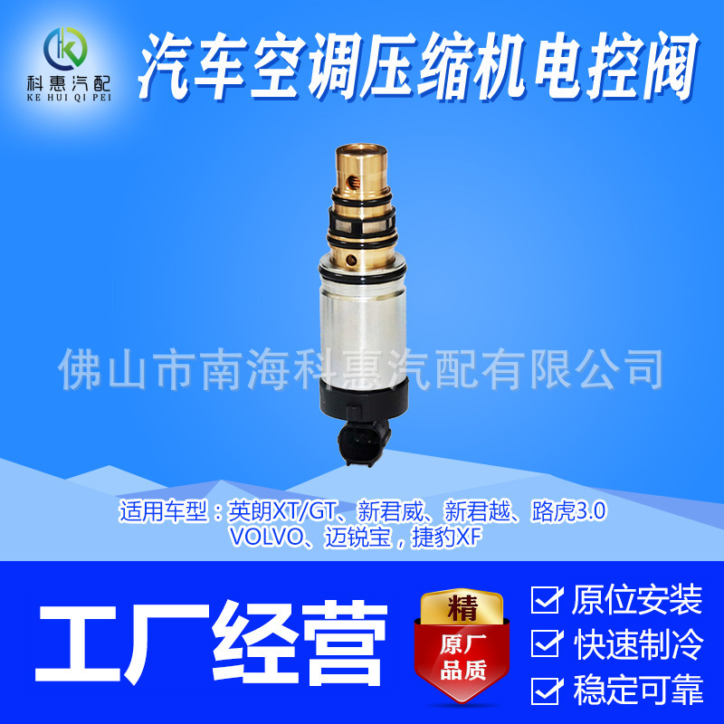 適用英朗XT新君威君越路虎3.0邁銳寶捷豹XF車用空調壓縮機電磁閥