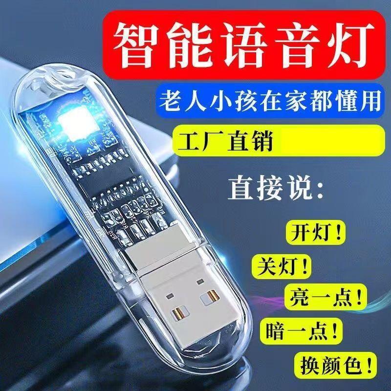 USB light, USB light, smart AI voice light, voice light, smart voice light, USB voice light.