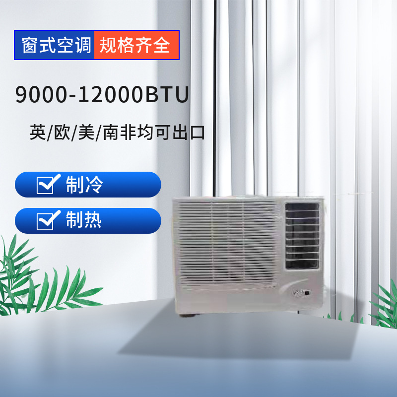 9000BTU 1TR AC 窗式空调冷暖两用免排水便携式空调器小于4千大卡