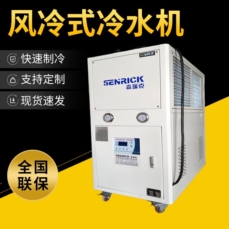 定製風冷式冷水機廠家-森瑞克機械專業製造-張浦本地冷水機廠家