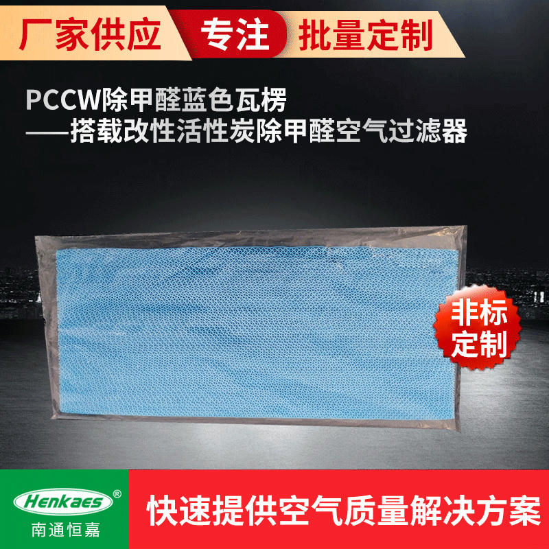 厂家供应PCCW 蓝色瓦楞——搭载改性活性炭除甲醛空气过滤器