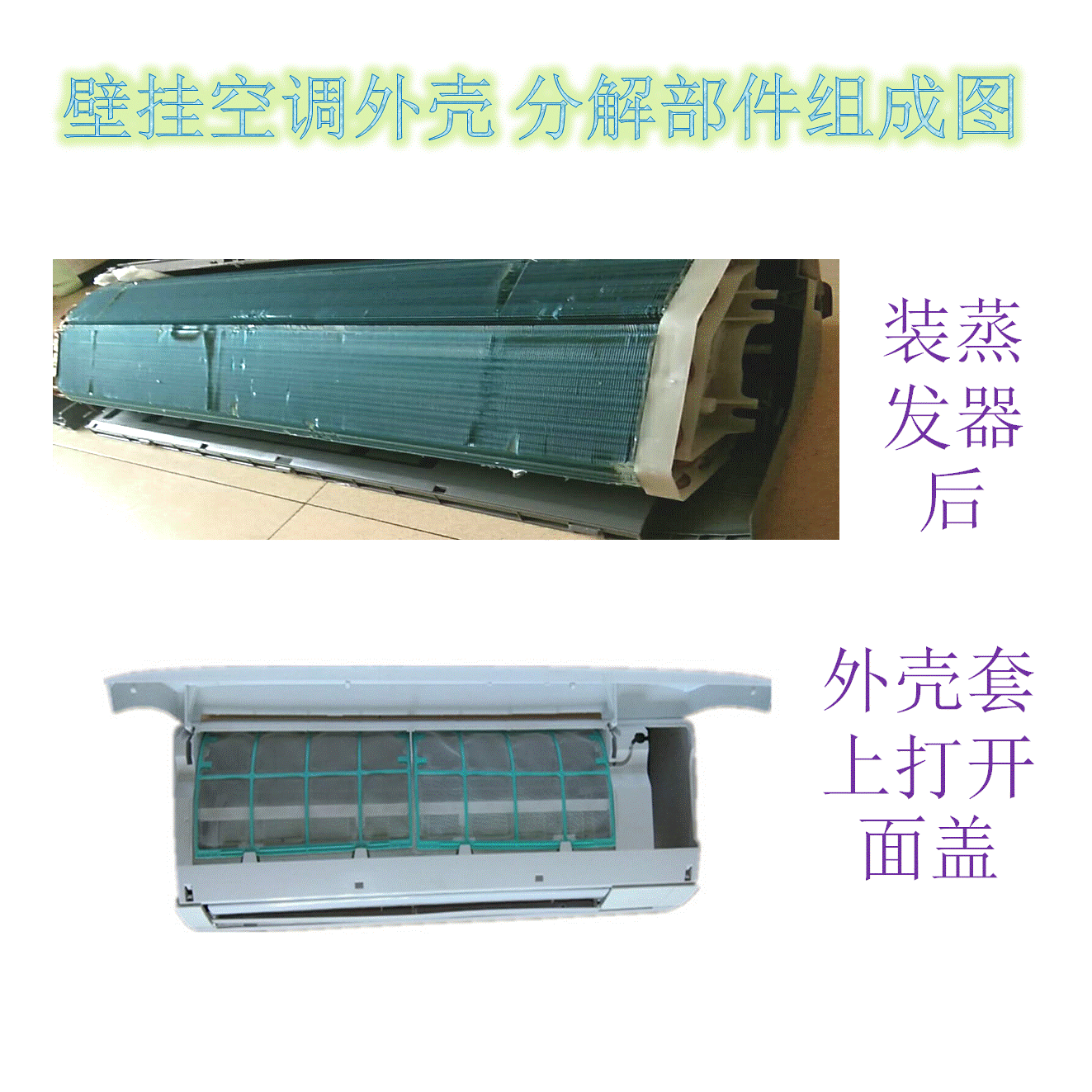 变频空调室内机SDK套件 壳体 蒸发器 风轮马达风机 外贸出口