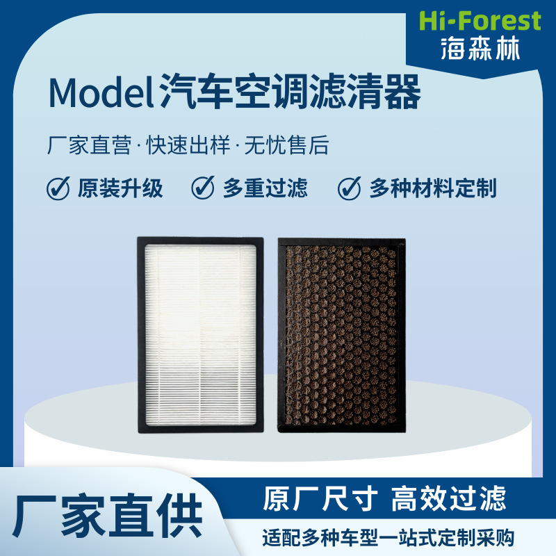 Application of a 16-year-old ModelS Tesla air-conditioning core HEPA activated carbon car air-conditioning filter