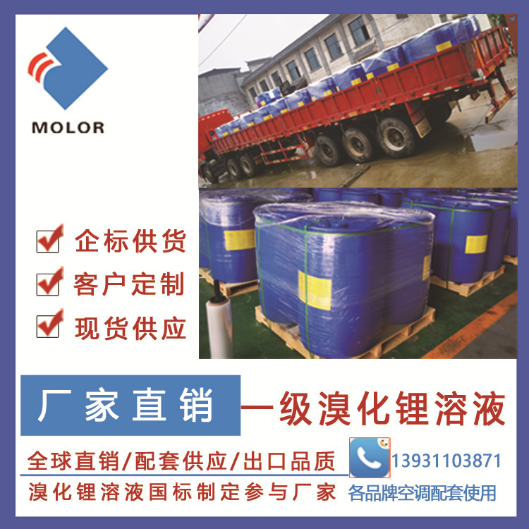The first stage of lithium bromine solution is 50%, 55%, applicable to each plant's brominated lithium chiller unit.
