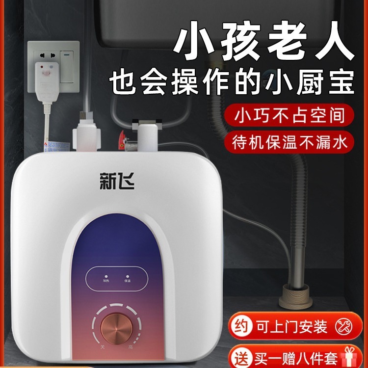 新飞小厨宝即热式小型厨房热水器家用台下储水式迷你速热小厨宝宝