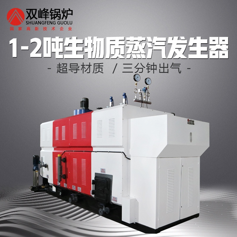 1 ton of biomass particulate vapour generator industry, double-peak, full automatic commercial 2 ton boiler 0.5 ton pan.