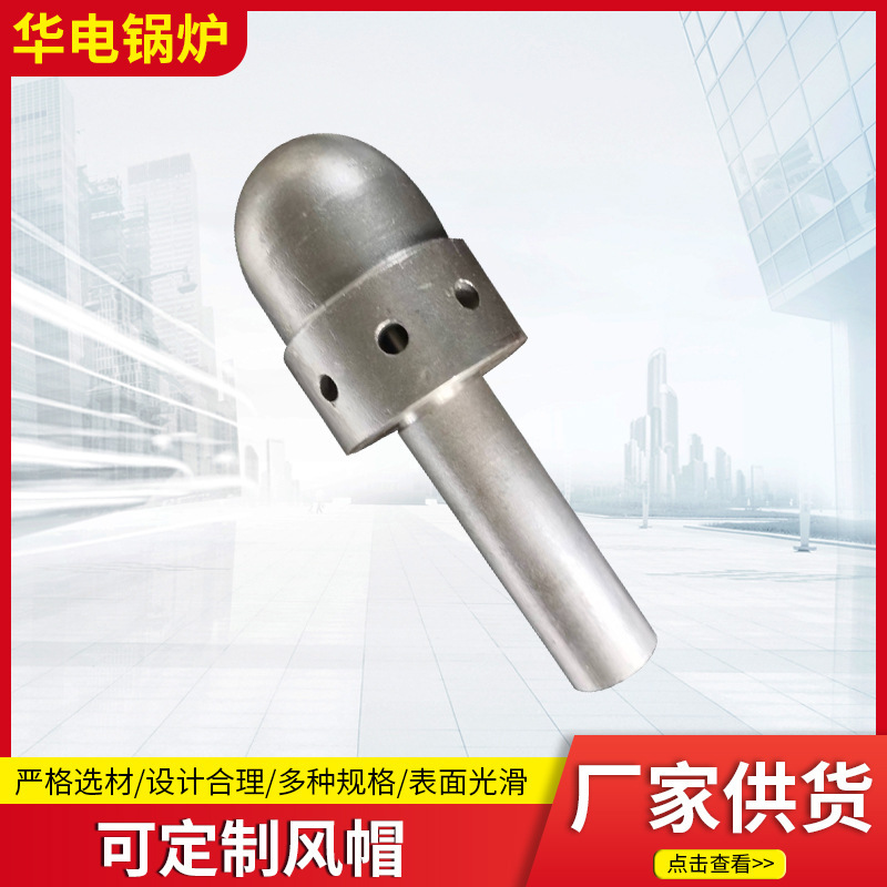 High-temperature industrial boiler cap, electric power plant fluid-bed boiler cap factory, bell-covered wind cap boiler fittings