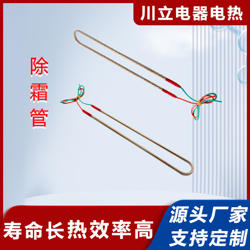 除霜電熱管   蒸發器專用化霜發熱管   硅膠硫化防水除霜電熱管