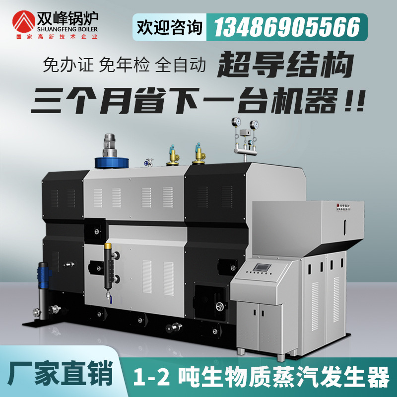 Double Peak, 1 ton biomass particle steam generator, fully automated commercial 2 ton boiler.