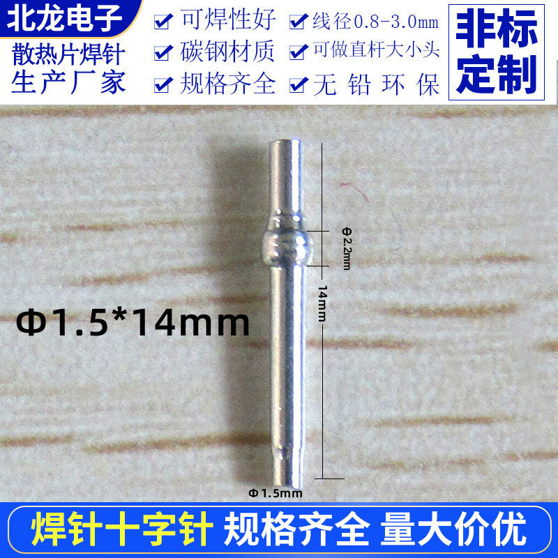 散热器插针焊针Φ1.5*14mm 十字针焊脚环保电镀电子散热片焊针