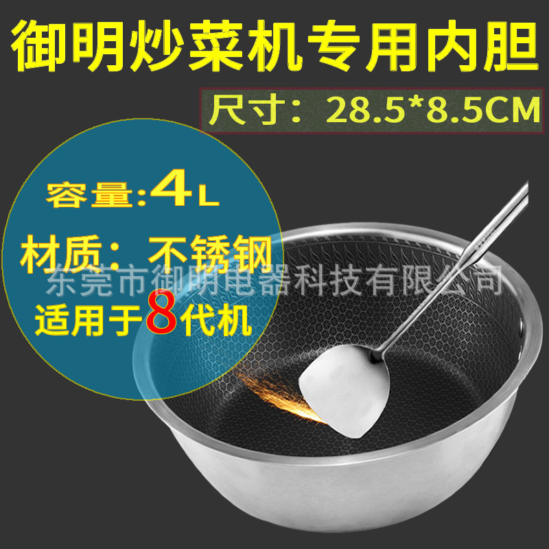 御明8代機炒菜機專用內膽內鍋304不鏽鋼材質不發黑不發黃新人優惠