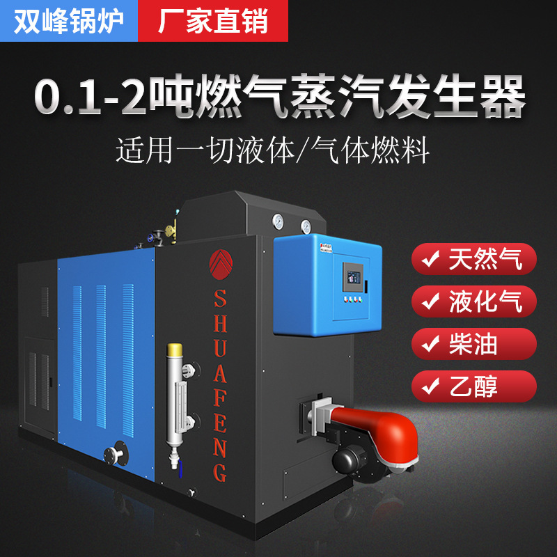 定製雙峯1噸燃氣蒸汽發生器低氮0.5噸燃油鍋爐2噸天然氣商用工業