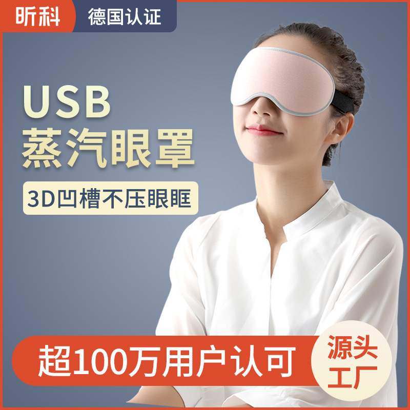 睡眠眼罩專用usb電加熱發熱緩解疲勞蒸汽眼罩護眼3D遮光睡眠罩