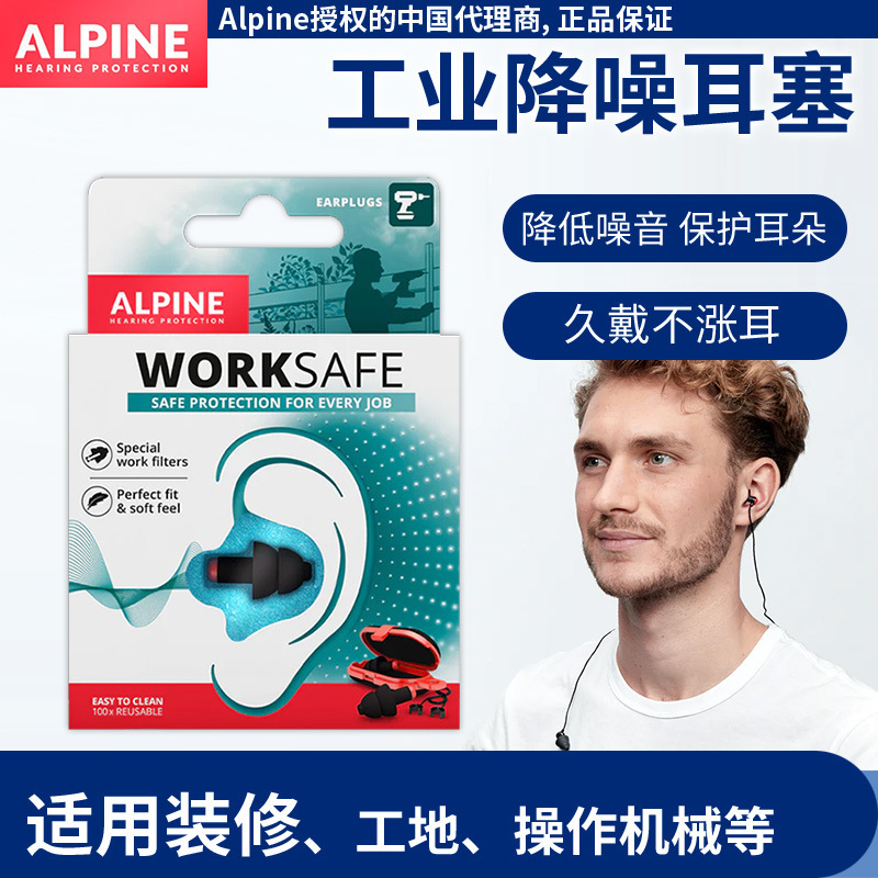 荷蘭Alpine worksafe工作耳塞 降噪音防機械聲 保護耳朵 舒適