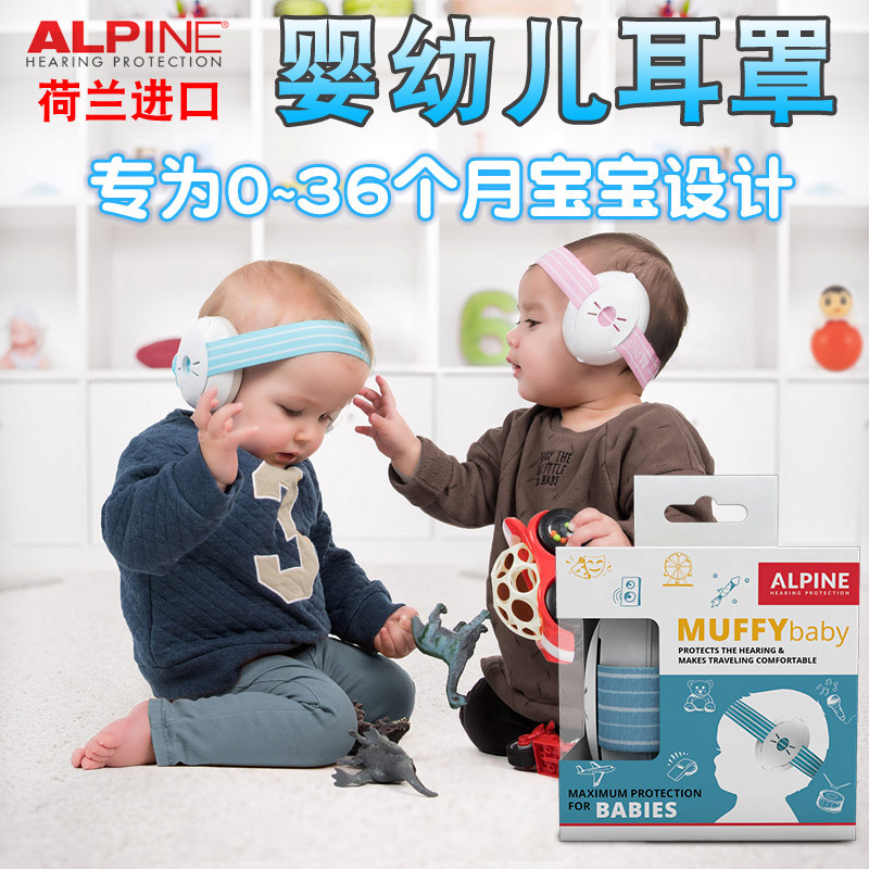 荷蘭ALpine隔音嬰兒耳罩寶寶嬰幼兒睡眠防噪音防鞭炮降噪飛機