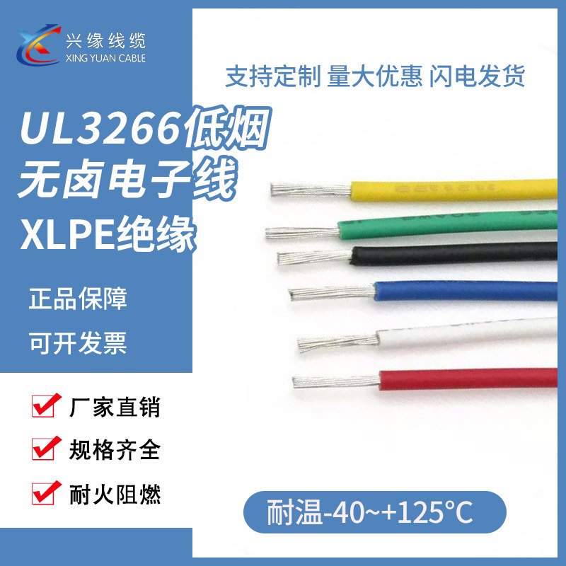 UL 3266 electronic wires are halogen-free, low-smoking flame-retarding conjunctive PE wire XLPE insulation 125° 16AWG car wires