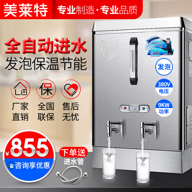 美萊特9KW全自動開水桶燒水器304不鏽鋼內膽商用電熱開水器開水機