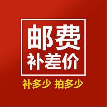 郵費補差價鏈接聯繫客服改價補多少拍多少