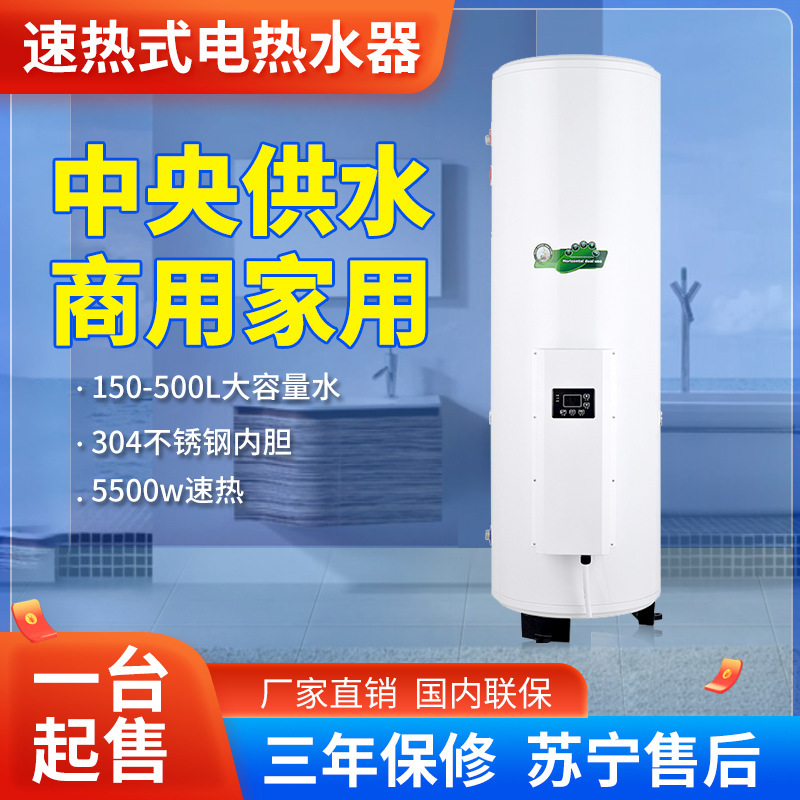 中央大容量5500W速熱150/500升落地式理髮店商用立式家用電熱水器