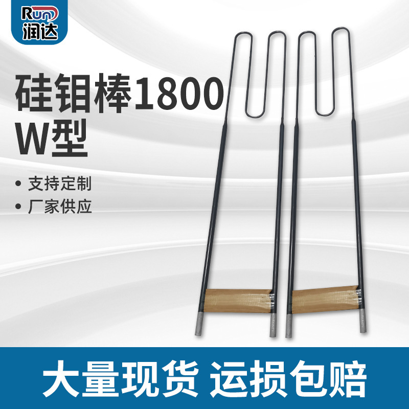 高温W型硅钼棒 义齿氧化锆烧结炉硅碳棒1800型电炉加热元件 批发