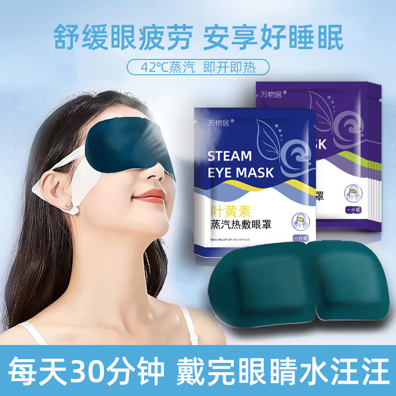 代加工熱敷眼罩 抖音熱銷葉黃素眼罩 生產熱敷眼貼花青素蒸汽眼罩