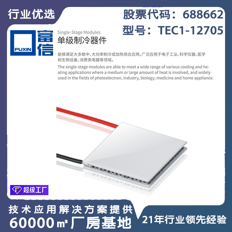 Toàn bộ các bán dẫn sinh lý lạnh-mặc áo choàng dài tc1-705 nhà máy nhiệt mô-đun