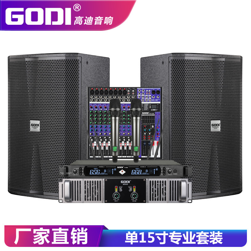 GODI 專業舞臺音響套裝單雙15寸大型戶外婚慶會議KTV演出音箱全套