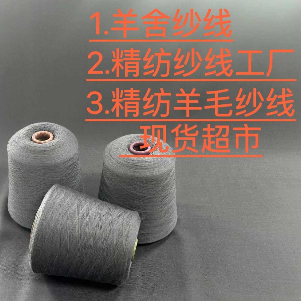 【羊舍纱线】2/72NM 现货精纺羊毛纱线 工厂批发 100%美利诺羊毛