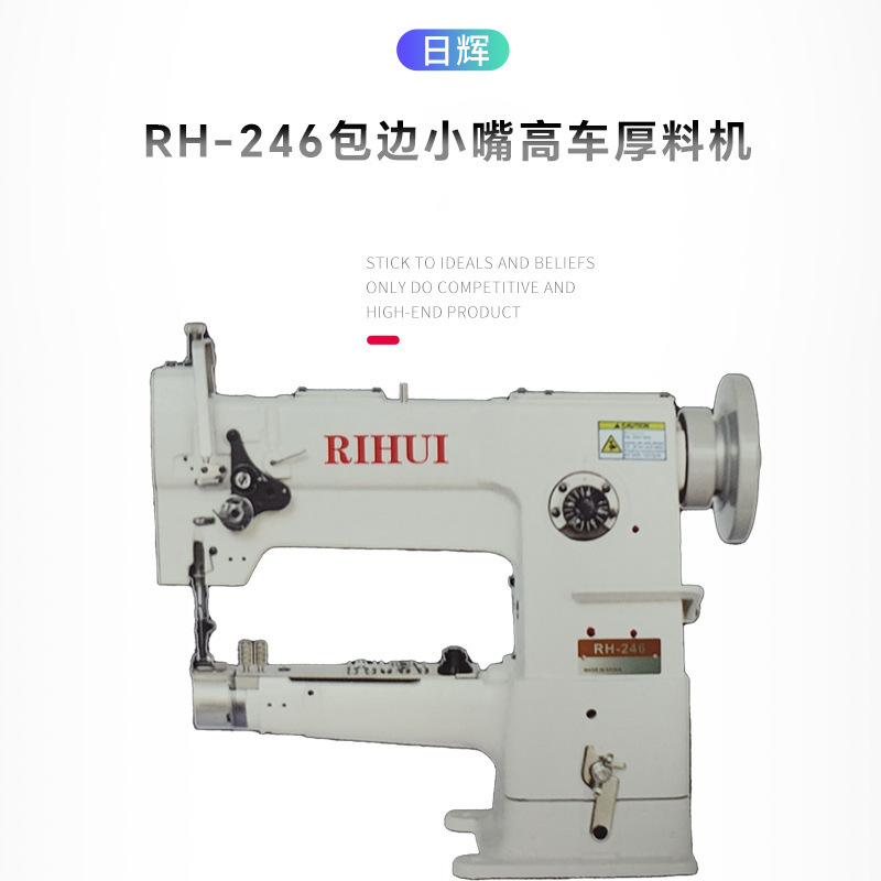 RH-246包邊小嘴高車厚料機皮革花樣機 皮具縫紉機