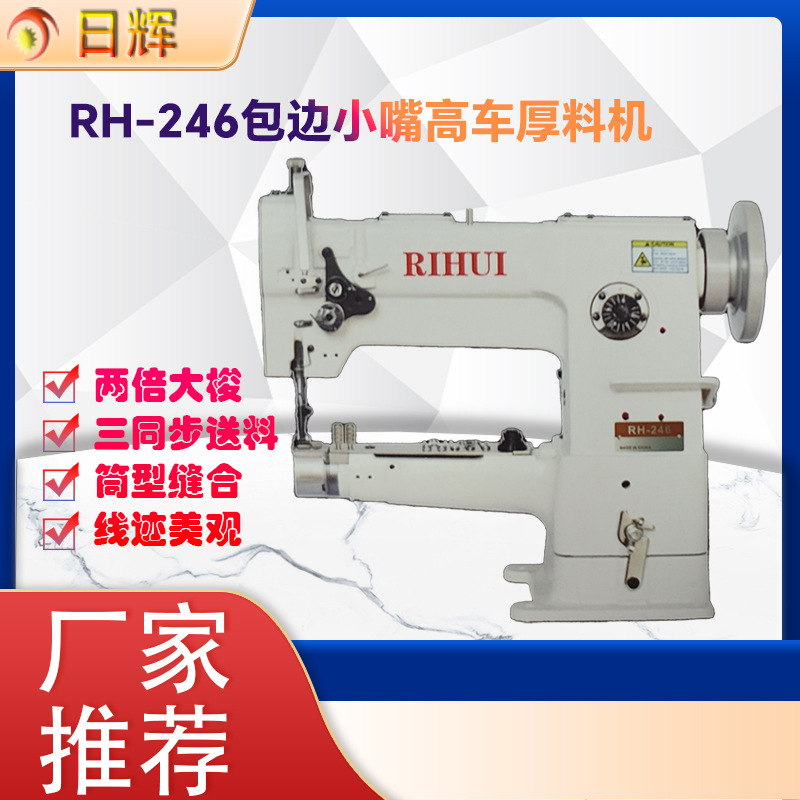 RH-246包邊小嘴高車厚料機皮革花樣機 皮具縫紉機