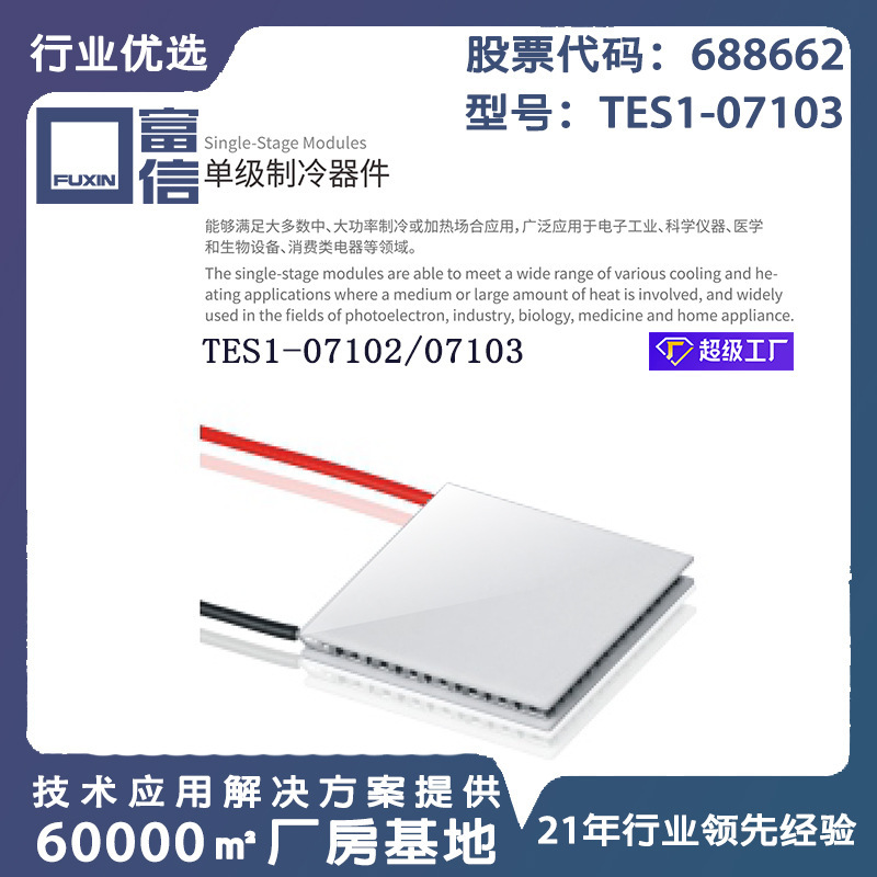 Chip bán dẫn đông lạnh TES-1-07103 Thiết bị cơ điện nhiệt lắp ráp mô-đun tùy chỉnh bán buôn
