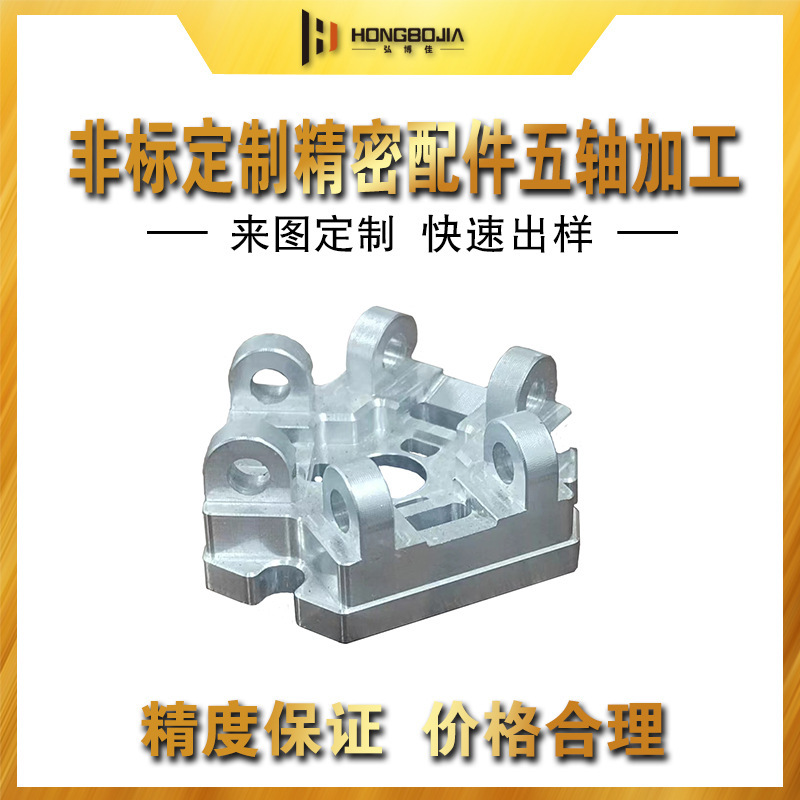 Non-standardized CNC aluminium alloy magnesium processing four-axis five-axis CNC processing robotic precision structural accessories