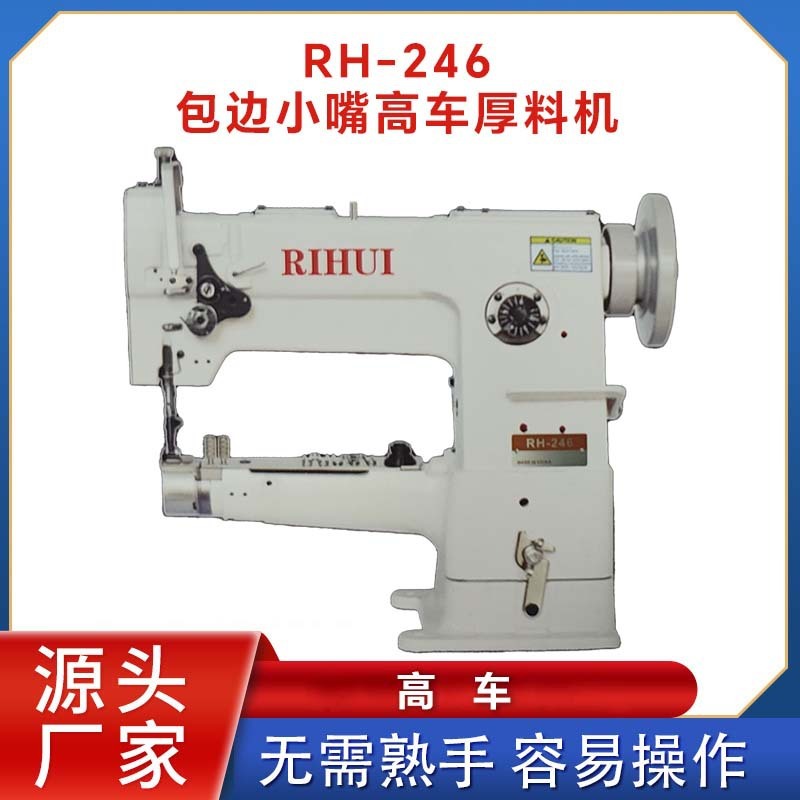 RH-246包邊小嘴高車厚料機皮革花樣機 皮具縫紉機