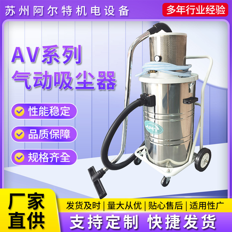 厂家直供AV系列气动吸尘器 工厂车间吸粉尘移动桶式大功率吸尘器