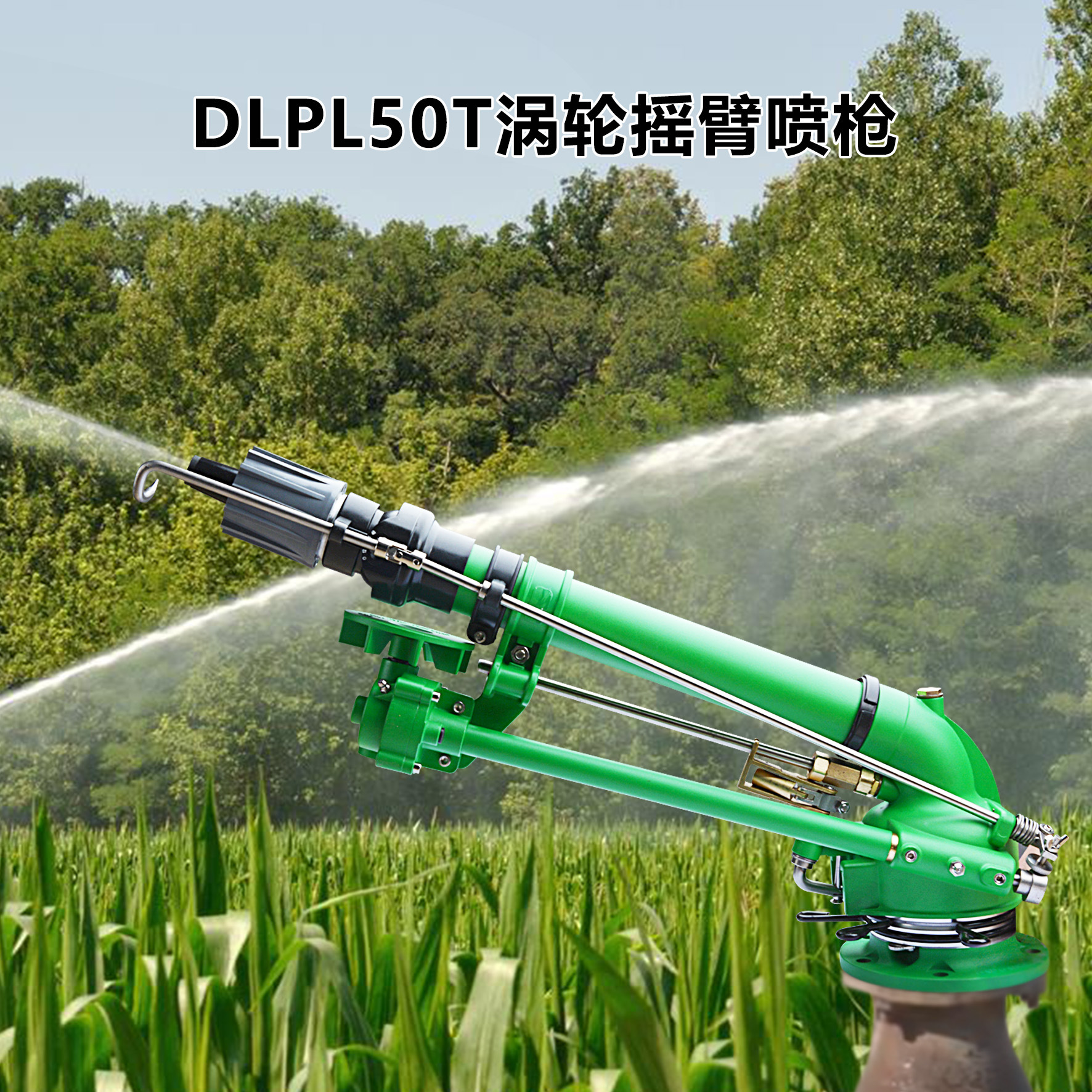 德龙DLPL50T农业灌溉喷枪蜗轮蜗杆仰角可调工业除尘旋转雾化喷枪