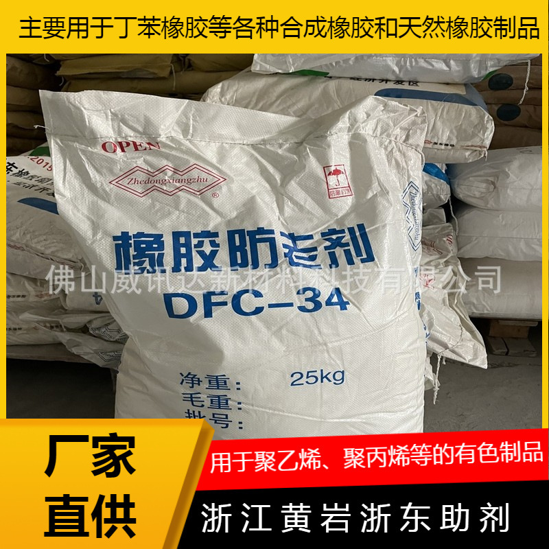 Thermal sale of rubber anti-old agent DFC-34 Zhetung Auxiliary Plant for polyethylene polypropylene-coloured rubber products