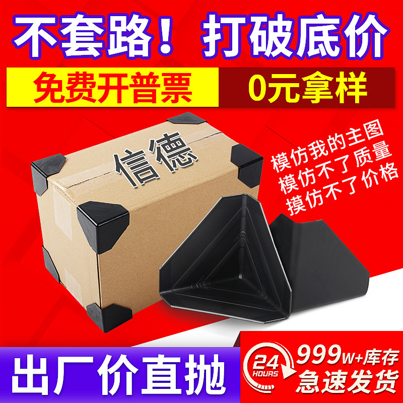 Three-faced cardboard and hard-forward delivery packs to protect corner furniture, black straight-angle anti-crash plastic.