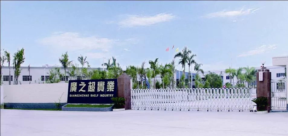 深圳市廣之超貨架實業發展有限公司