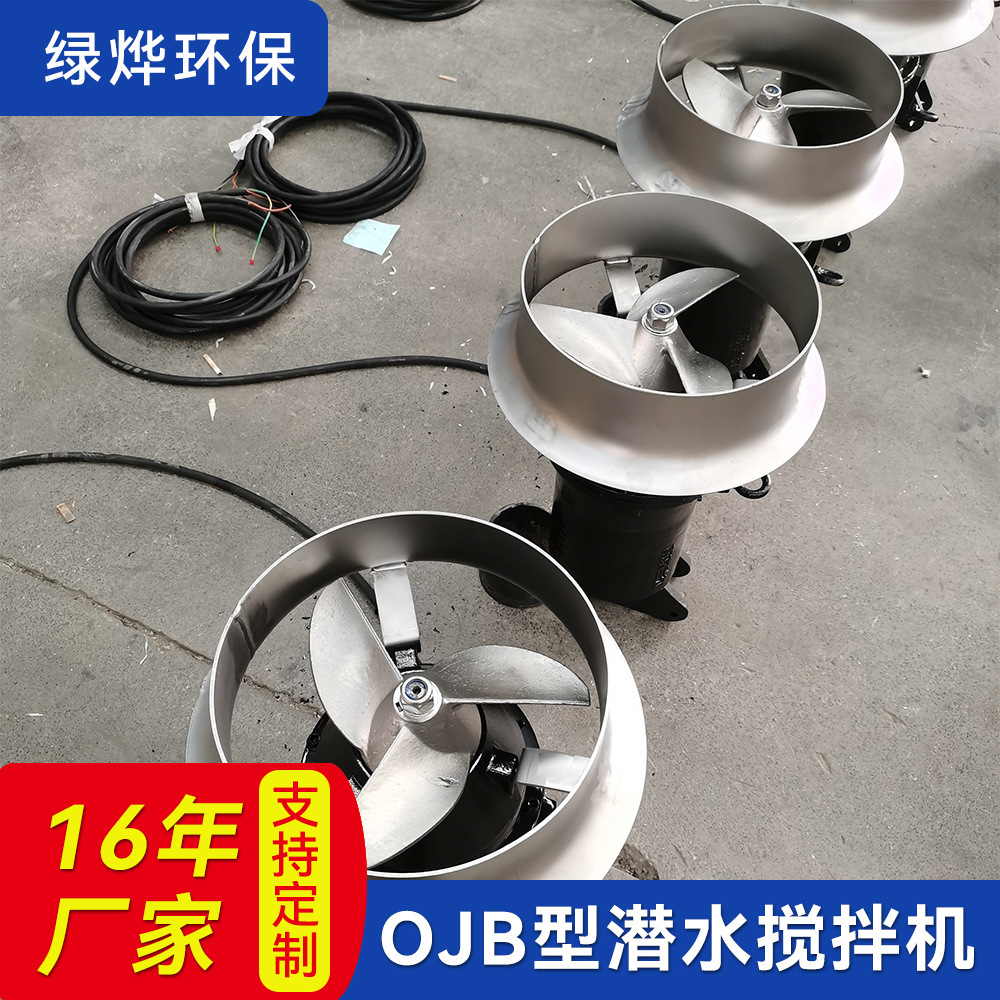 QJB潛水攪拌機 污水處理混合攪拌推進器 不鏽鋼衝壓式潛水攪拌機