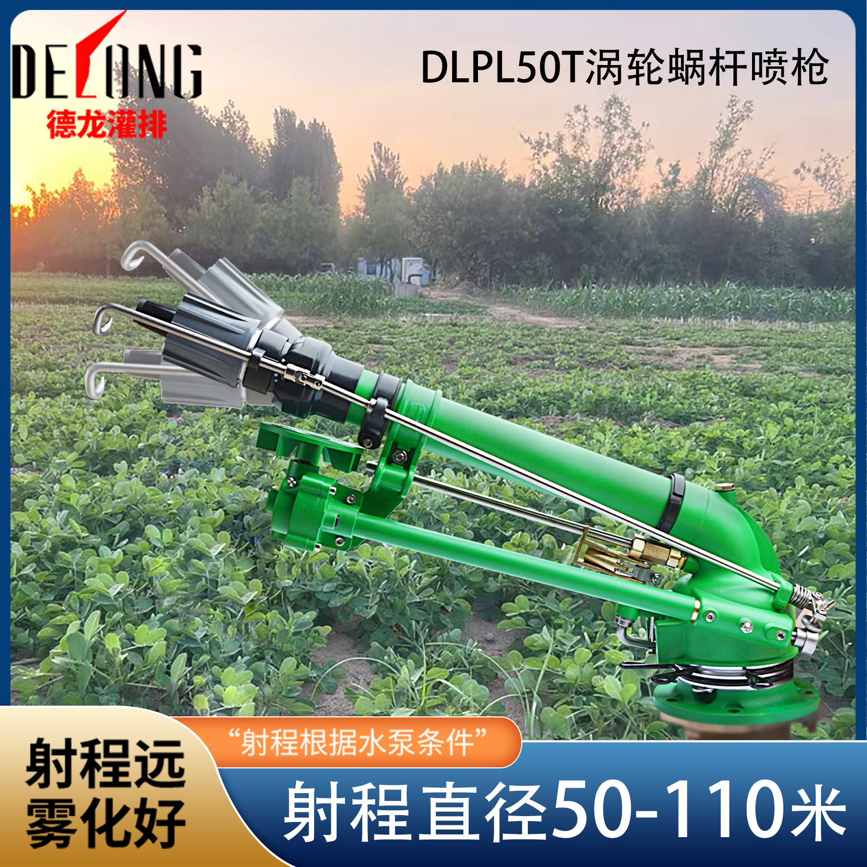 德龙DLPL50T农业灌溉喷枪蜗轮蜗杆仰角可调工业除尘旋转雾化喷枪