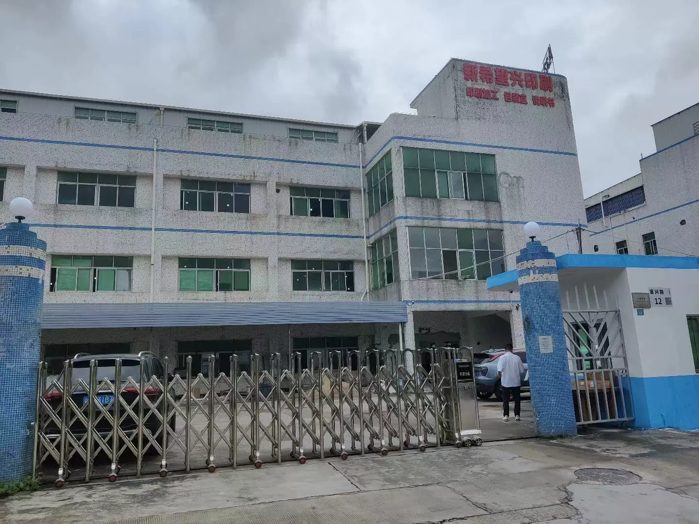 深圳市新希望兴印刷有限公司