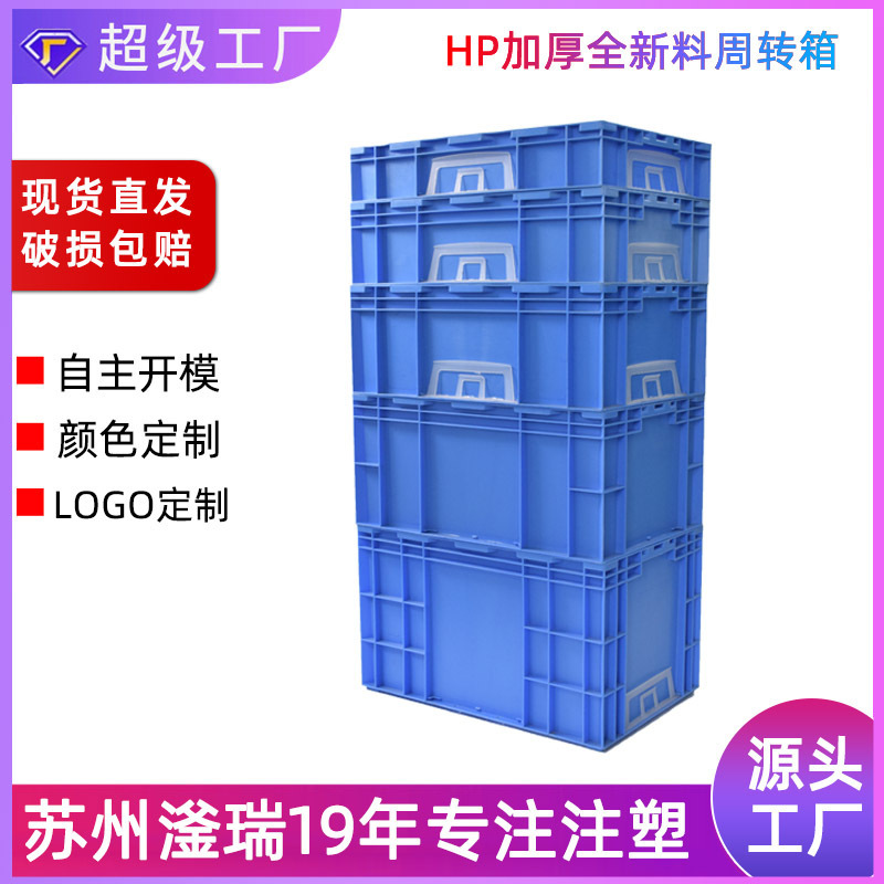 HP塑料周转箱蓝色加厚全新料大小号可印字塑胶物流箱生产批发厂家